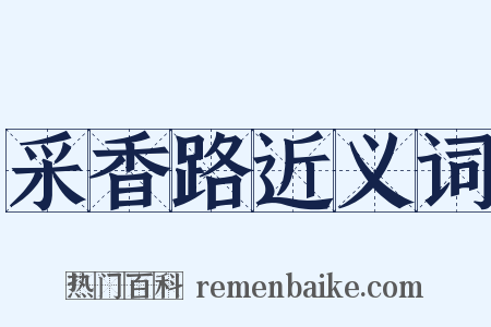 采香路近义词是什么意思的图片